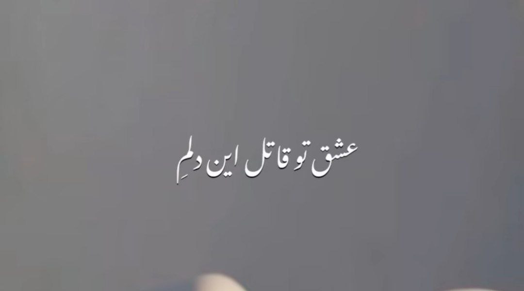 عشق تو قاتل این دلمه میدونم یه روزی میزنه